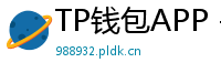 TP钱包APP - TP钱包APP官方下载｜安卓/iOS全平台安装教程